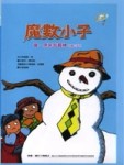 魔數小子－喔，原來我最棒（測量的秘密）[二手書_良好]