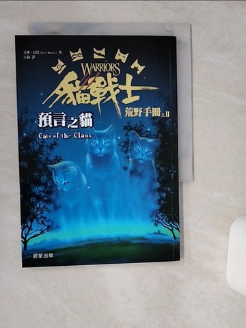 【書寶二手書T7／一般小說_TG3】貓戰士荒野手冊之二:預言之貓_艾琳‧杭特