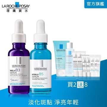 理膚寶水 MELA B3淡斑淨亮精華 30ml+B5彈潤修復精華 30ml