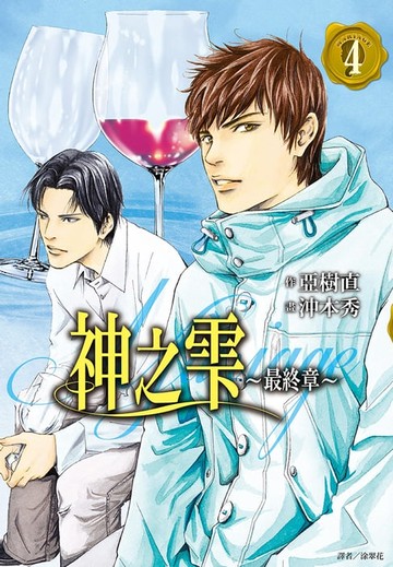 【電子書】神之雫 最終章～Mariage～(04)