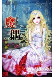 那裡有鬼之一《魔偶》