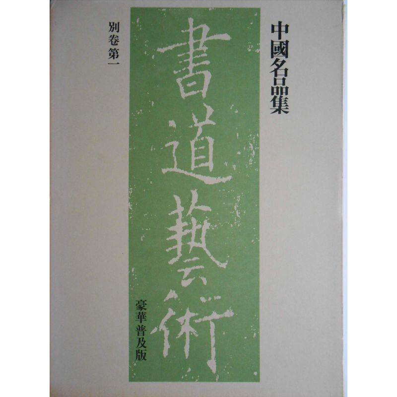 書道芸術〈別巻 第1〉中国名品集 (1976年)