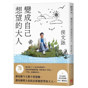 變成自己想望的大人：侯文詠的成長四部曲【實現自己】(侯文詠二○二五年全新創作！)(侯文詠) 墊腳石購物網