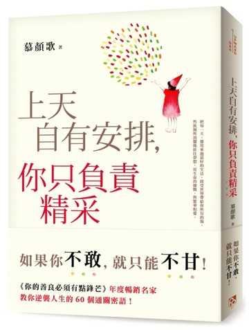 上天自有安排，你只負責精采：生命沒有滿血復活的外掛，只有不斷升級的結果！《[二手書_良好]