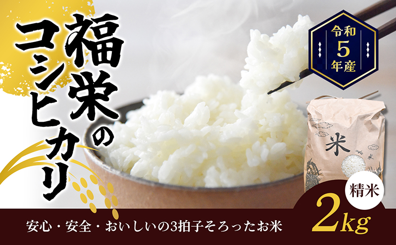 令和5年産　福栄のコシヒカリ2kg（精米）