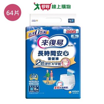 來復易復健褲長時間安心M號64片(箱)【愛買】