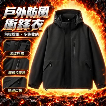 秋冬外套男 衝鋒衣連帽外套 彈力鬆緊 袖口防風 材質耐磨耐穿 開胸拉鏈 口袋防扒 斜插口袋 實用收納