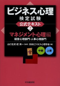 ビジネス心理検定試験公式テキスト 日本ビジネス心理学会