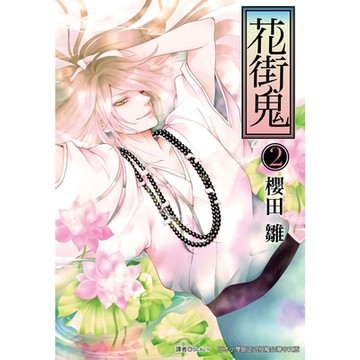 花街鬼(02)完_Readmoo 讀墨電子書