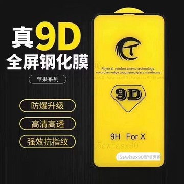 頂級9D滿版玻璃貼 保護貼適用 iPhone15 14 13 12 11 Pro Max XR XS i8Plus SE