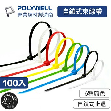※八戒批發※ 自鎖式尼龍束線帶 尼龍束線帶 束帶 尼龍束帶 紮線帶 綁線帶 塑膠束帶 收線帶 工業束帶 寶利威爾