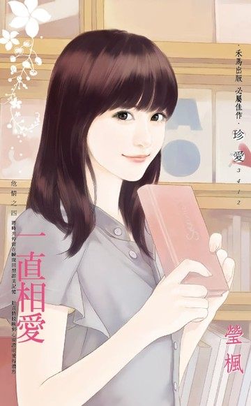 【電子書】一直相愛～危情之四