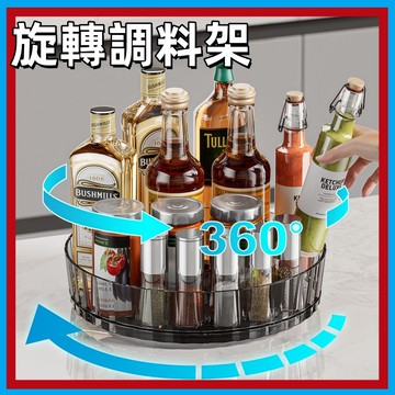 廚房旋轉置物架🍊多功能家用 360度旋轉 旋轉調料置物架 旋轉置物盤 桌面收納 桌面收納架 化妝品收納 廚房台面調味料
