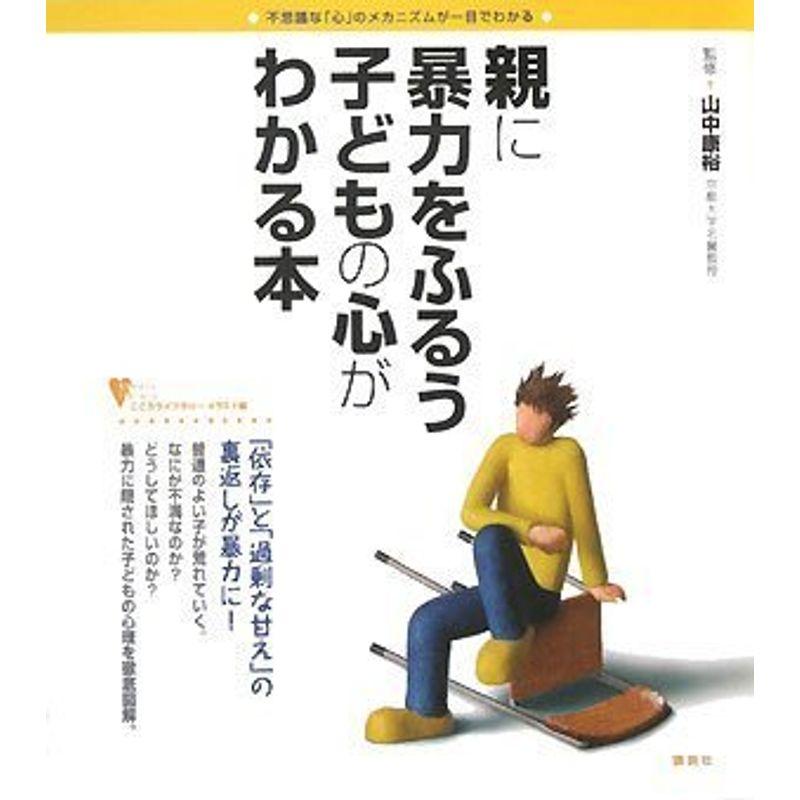 親に暴力をふるう子どもの心がわかる本 (こころライブラリーイラスト版)