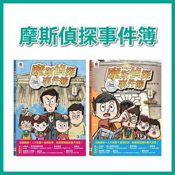 【手上拿書】摩斯偵探事件簿 1: 探祕不列顛/ 2: 梵蒂岡難題 雙美 人文知識 偵探故事 邏輯思維 邏輯題 迷宮 偵探