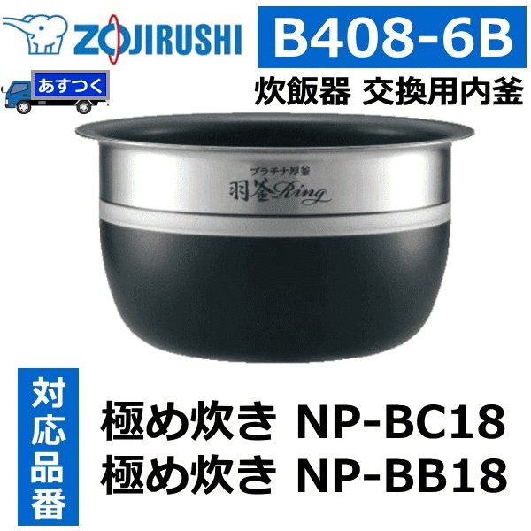 ZOJIRUSHI 象印 B408-6B 炊飯器用内釜 内鍋 内なべ NP-BC18 NP-BB18用 ...