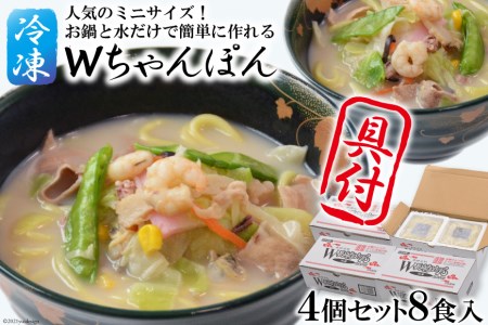 W長崎ちゃんぽん4パック(8食)セット 日本料理(株) 長崎県 雲仙市 item0474 長崎ちゃんぽん ちゃんぽん セット 具付き 4パック 8食 冷凍