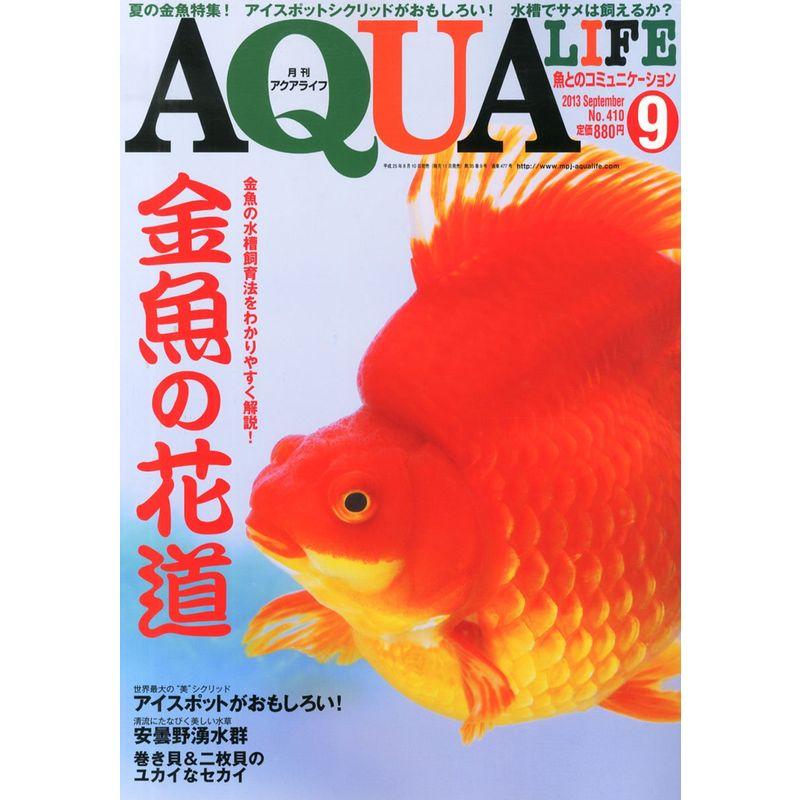 月刊 AQUA LIFE (アクアライフ) 2013年 09月号