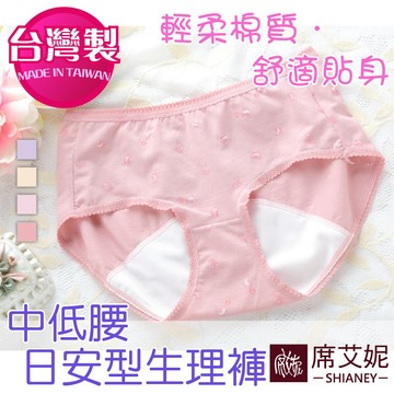 【席艾妮 台灣製】MIT舒適棉質中低腰生理褲 no.350 女內褲三角褲 防水防漏MC月事撞色生理內褲 [現貨附發票]