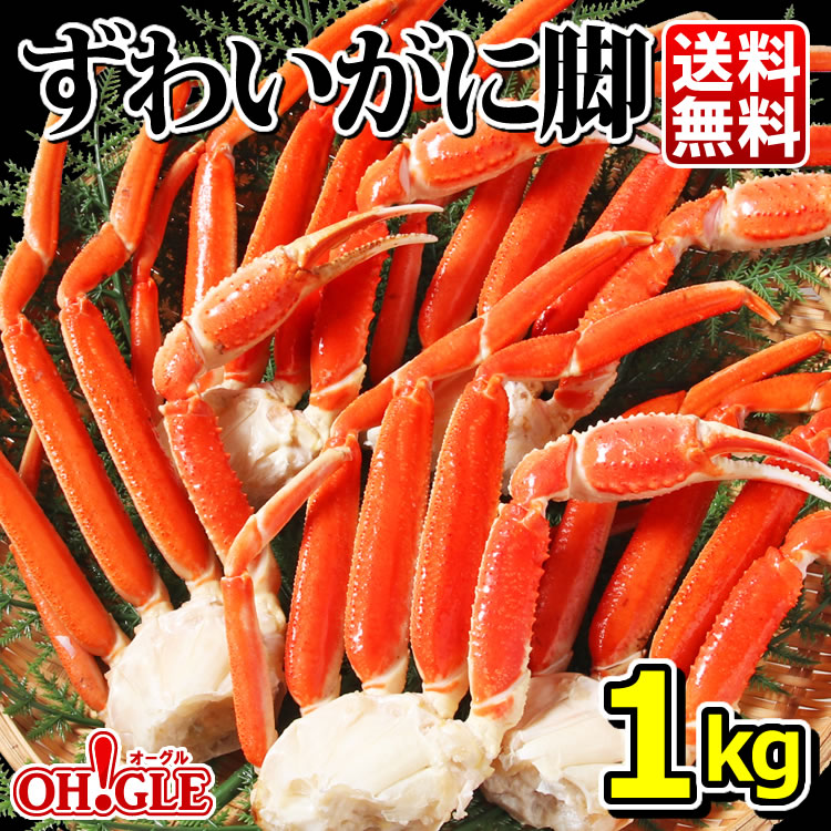 ずわいがに 脚 1kg （5-6肩入）