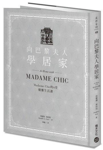 向巴黎夫人學居家：Madame Chic的6堂優雅生活課[二手書_良好]
