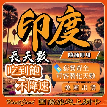 印度網卡｜ 即插即用 吃到飽 5G 4G 高速 sim卡 網路 上網 印度網卡