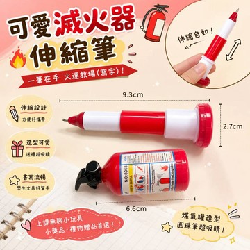 小廢物研究所 可愛滅火器伸縮筆 煤氣罐造型圓珠筆 卡通瓶裝伸縮筆 學生文具 小獎品 禮物贈品