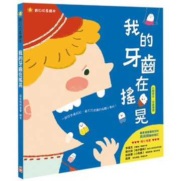 幼福 寶貝成長繪本：我的牙齒在搖晃