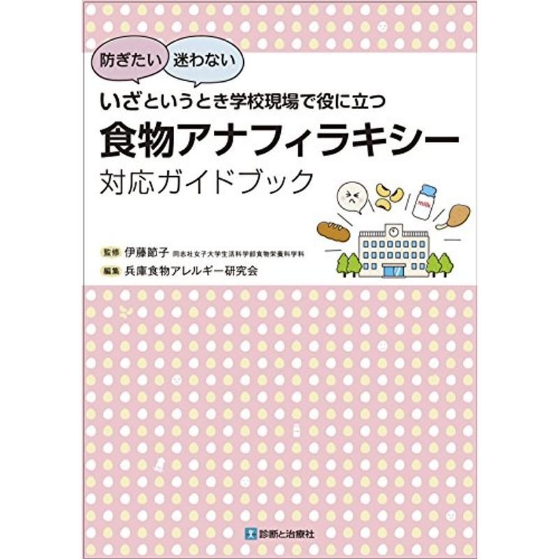 いざというとき学校現場で役に立つ 食物アナフィラキシー対応ガイドブック