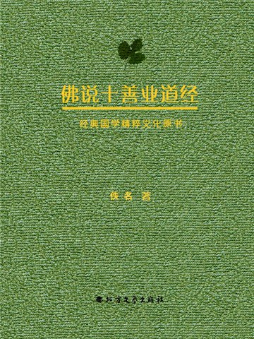 【電子書】佛说十善业道经