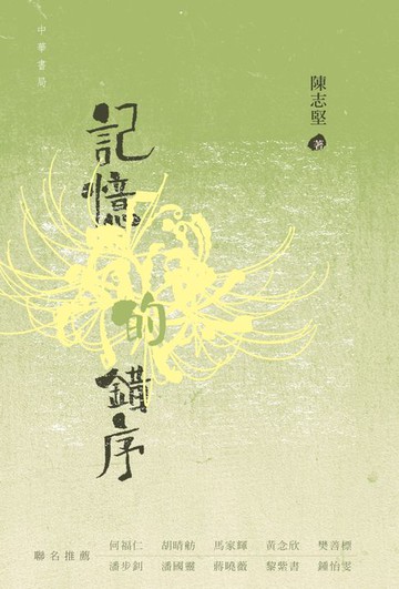 【電子書】記憶的錯序