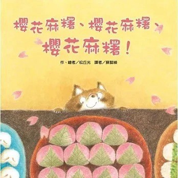 愛孩子 東方 櫻花麻糬、櫻花麻糬、櫻花麻糬！