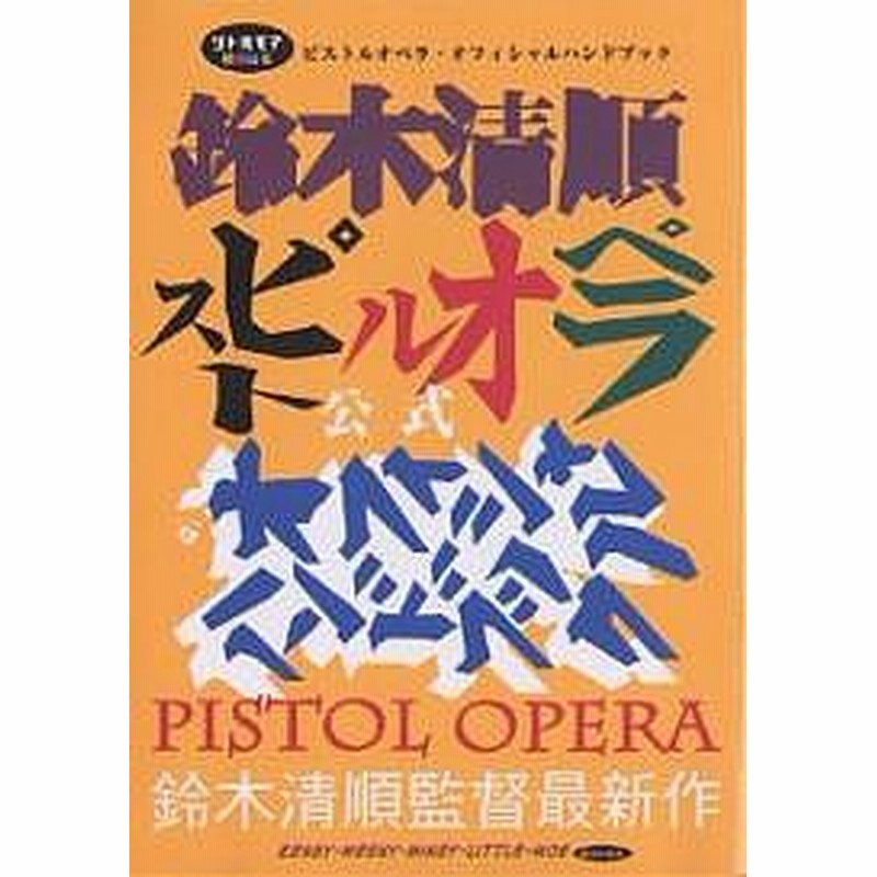 ピストルオペラ オフィシャルハンドブック 鈴木清順監督最新作 通販 Lineポイント最大1 0 Get Lineショッピング