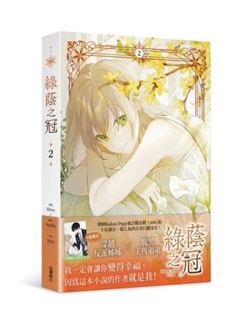 綠蔭之冠（2）