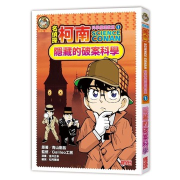 名偵探柯南科學推理教室(1)隱藏的破案科學