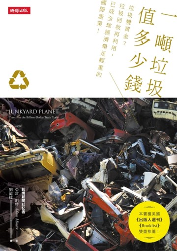 一噸垃圾值多少錢[二手書_良好]