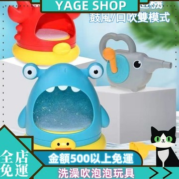 YAGE 洗澡玩具 【店鋪熱銷】  洗澡吹泡泡玩具 新款螃蟹洗澡玩具  鯊魚泡沫製造機 浴室神器