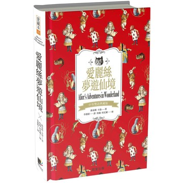 愛麗絲夢遊仙境（中英雙語典藏版）
