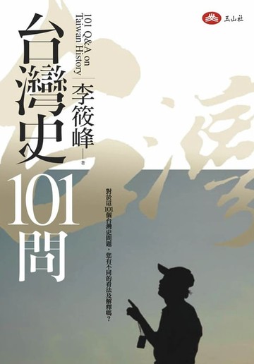 【電子書】台灣史101問