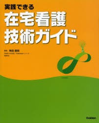 実践できる在宅看護技術ガイド [本]