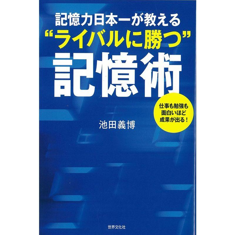 記憶力日本一が教える ライバルに勝つ 記憶術 仕事も勉強も面白いほど成果が出る