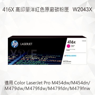 HP 416X 高印量洋紅色原廠碳粉匣 W2043X 適用 M454dw/M454dn/M479dw/M479fdw/M479fdn/M479fnw