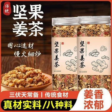 ✨Dora＆✨ 桃園出貨 爆賣】堅果薑茶手工製作真材實料八種原料早餐衝飲養生茶月子薑茶