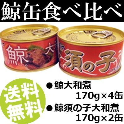 鯨缶詰 大和煮 須の子大和煮 6缶 木の屋石巻水産 送料無料 贈答品 お取り寄せ