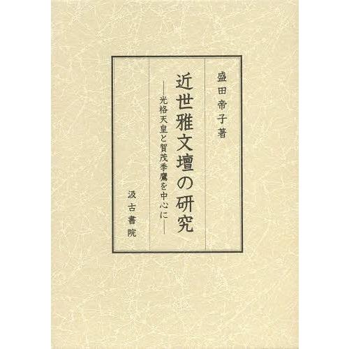 近世雅文壇の研究 光格天皇と賀茂季鷹を中心に