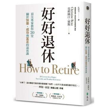 好好退休：頂尖專家教你20堂關於快樂、成功與富足的退休課