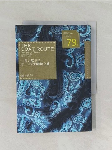 【書寶二手書T1／財經企管_RCY】一件五萬美元手工大衣的經濟之旅_梅格．盧肯斯．努南