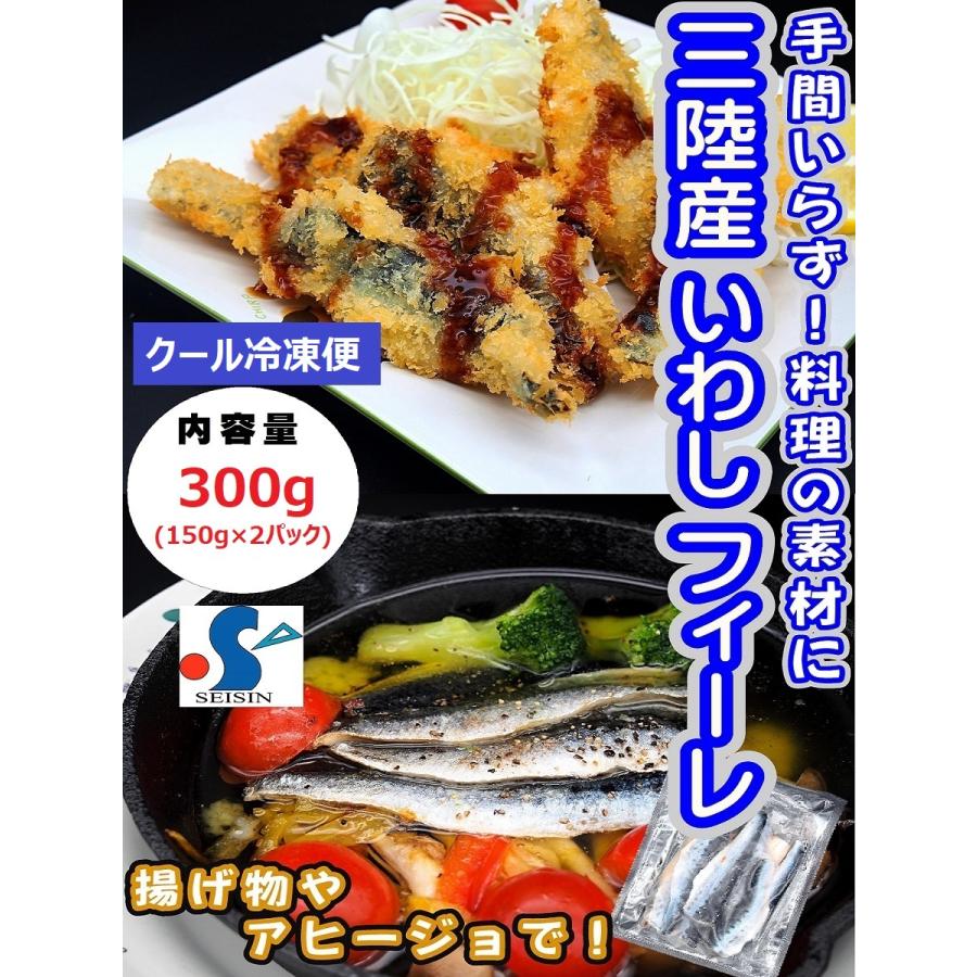 イワシ いわし フィーレ 300g お取り寄せグルメ 海鮮 国産 弁当 おかず