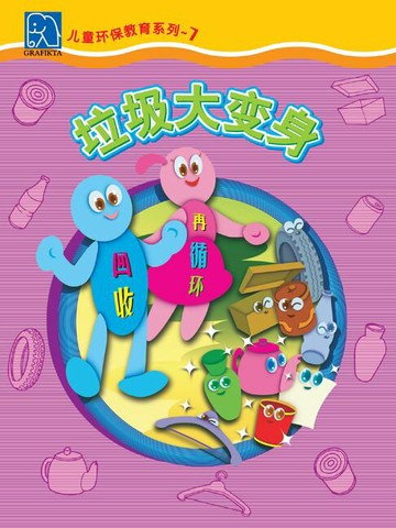 【電子書】小小环保家 7 - 垃圾大变身