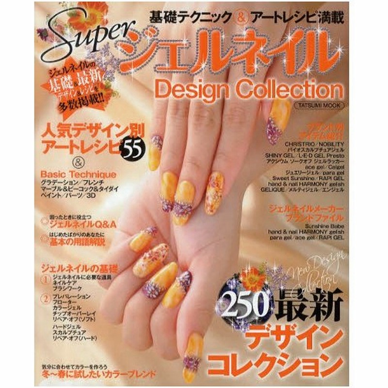 Superジェルネイルdesign Collection 基礎テクニック アートレシピ満載 最新デザインコレクション250 通販 Lineポイント最大0 5 Get Lineショッピング